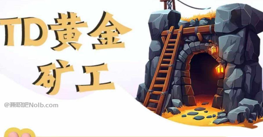 永春首码网赚项目:TD黄金矿工赚钱是真的吗?